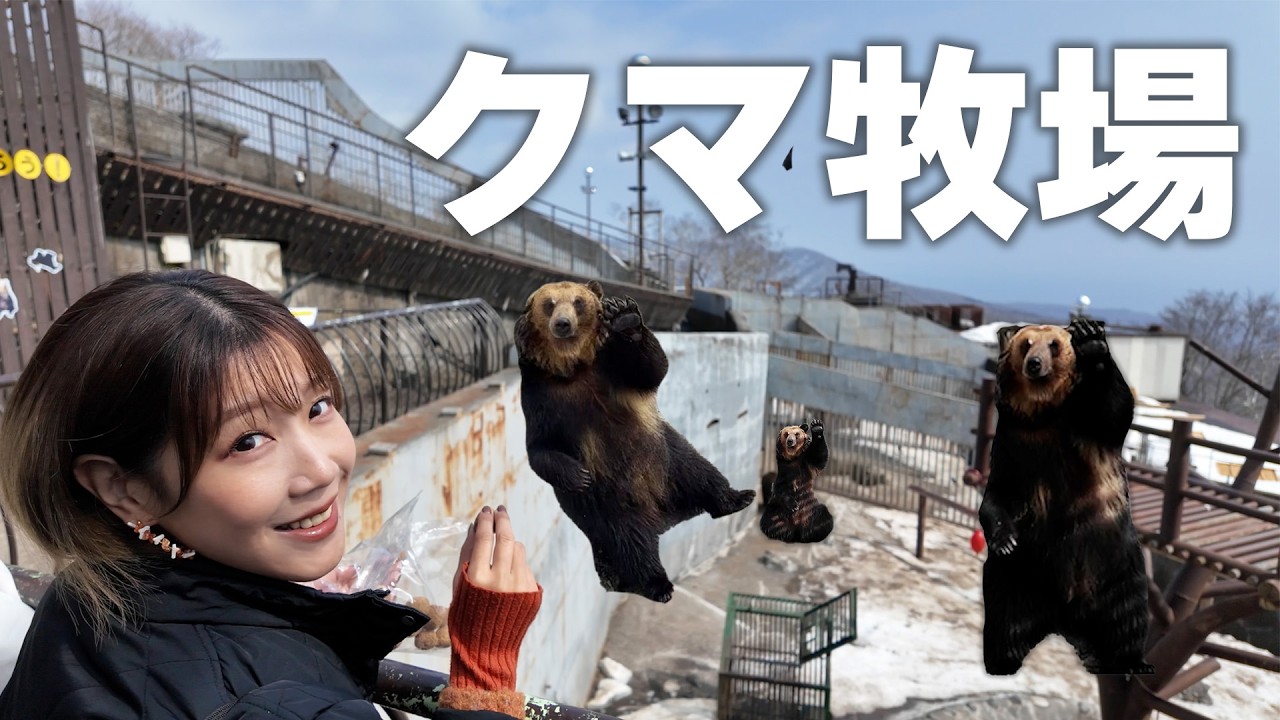 抗がん剤休薬期間に、北海道民の認知度100%のあの王道観光地へ!【登別クマ牧場】