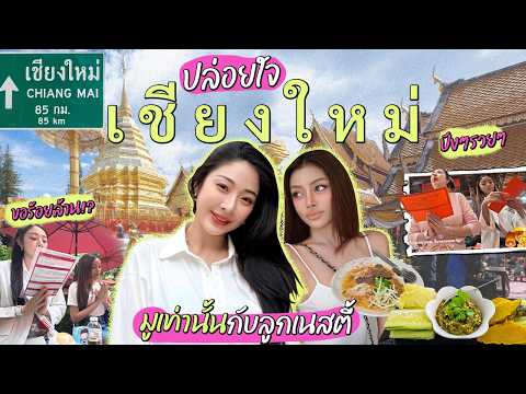 ปล่อยใจ เชียงใหม่2026 มูเท่านั้นกับลูกเนสตี้ | Nn.lardapha