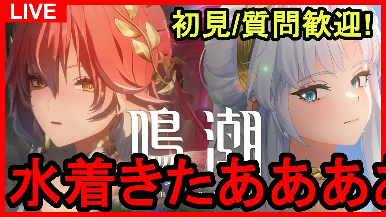 【鳴潮】#173 初見&質問コメント歓迎！長離＆カルロッタの水着スキン、ついに3D公開！あと新マップ続報も来てた サ開勢/ユニオンLv.80 ...