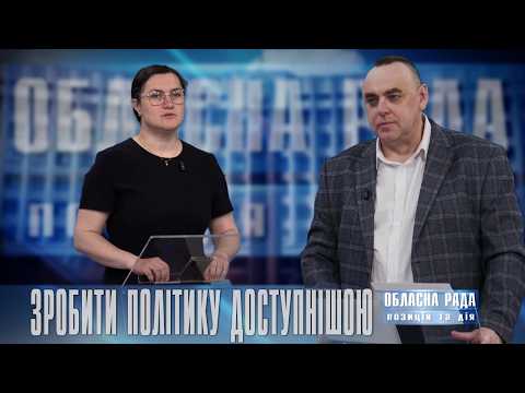 Чисте повітря, життя без бар'єрів та гідні пенсії | Обласна рада: позиція і дія