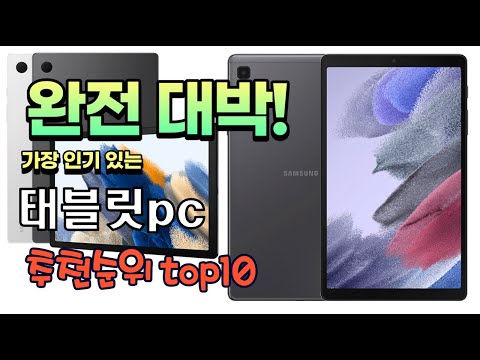 가장 인기있는 태블릿pc 추천 판매순위 TOP10 가성비 평점 후기 비교
