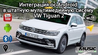 Интеграция Андрод-блока в штатную мультимедийную систему VW Tiguan 2