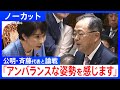 【高市総理 初の党首討論】公明党・斉藤鉄夫代表と論戦「アンバランスな姿勢を感じます」【ノーカット】(2025年11月26日)|TBS NEWS DIG