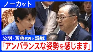【高市総理 初の党首討論】公明党・斉藤鉄夫代表と論戦「アンバランスな姿勢を感じます」【ノーカット】（2025年11月26日）｜TBS NEWS DIG