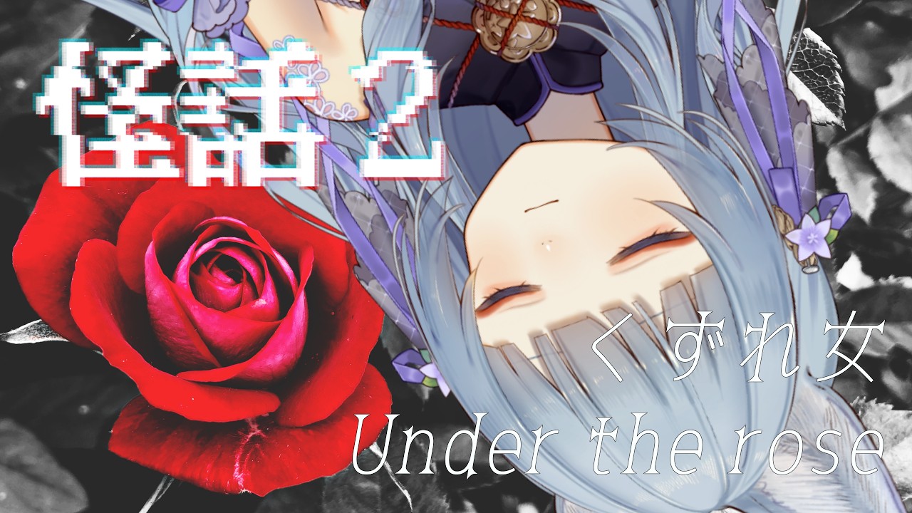 【怪話2】「Under the rose」「くずれ女」で怖がりましょう!🦈【VTuber / 后呂たまも】
