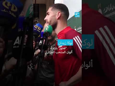 نجل زين الدين زيدان يعرب عن فخره بارتداء قميص الجزائر