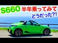 S660CVTを半年乗ってみて…どうだった？！