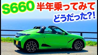 S660CVTを半年乗ってみて…どうだった？！