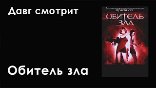 Давг смотрит Обитель зла (2002) (Пут, Онисама, Ярик, Сугус)