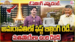 Amaravati First Building CRDA Completed | అమరావతిలో ఫస్ట్ బిల్డింగ్ రెడీ | CM Chandrababu @SumanTV
