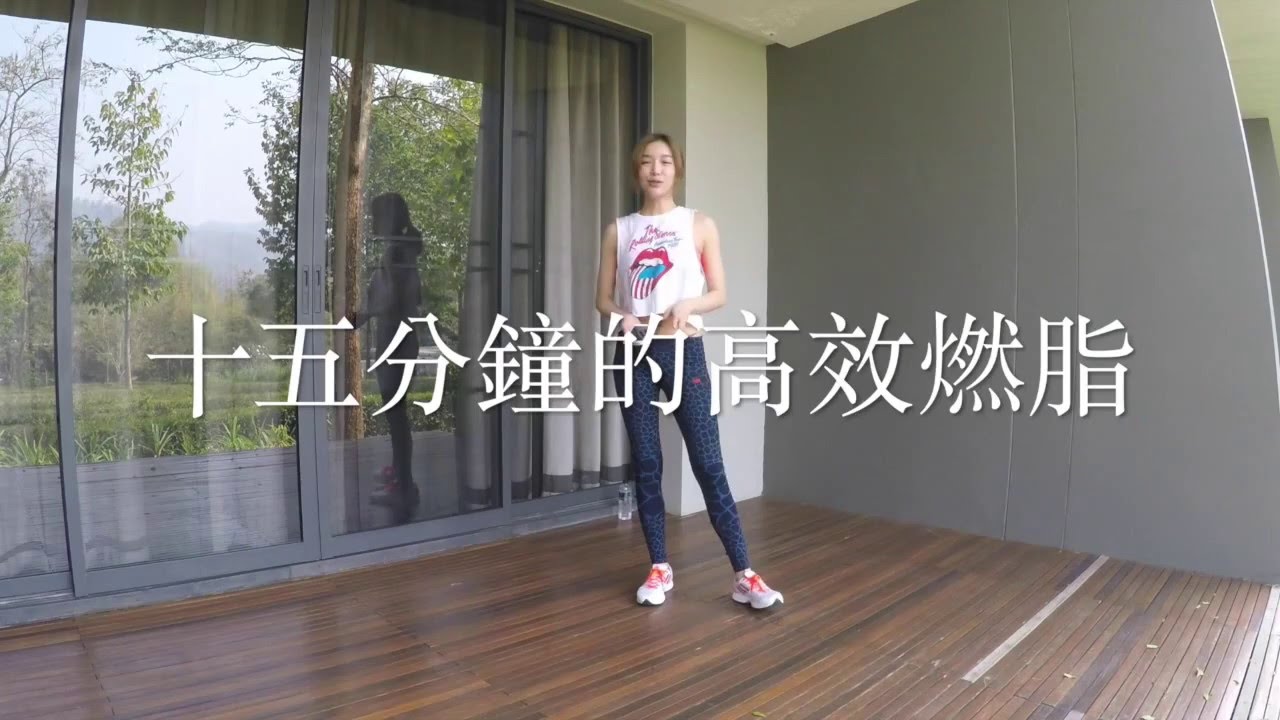 十五分鐘的高效燃脂運動