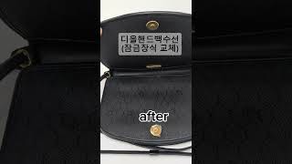 [청주한땀가방 디올핸드백 수선] 디올핸드백 잠금장식교체 수선