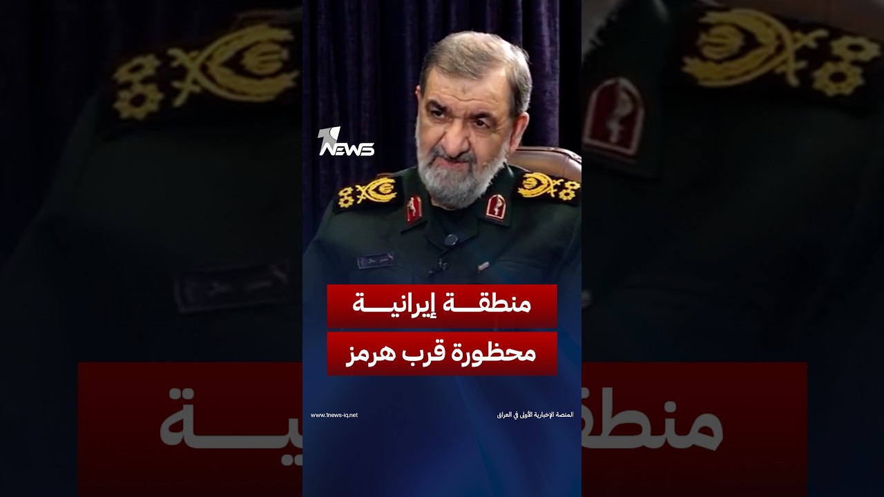 أمين مجلس الأمن القومي الإيراني: سنعلن عن منطقة محظورة خارج مضيق هرمز تبدأ من خط الحصار البحري