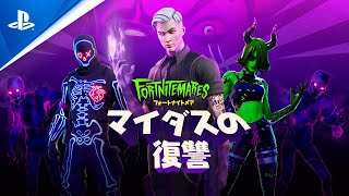 『フォートナイト』フォートナイトメア2020 マイダスの復讐 ゲームプレイトレーラー