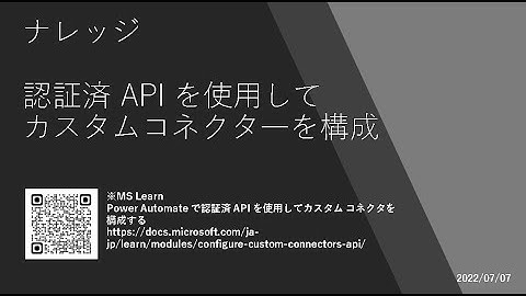 Power Apps - [ナレッジ] 認証済 API を使用してカスタムコネクタ―を構成