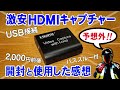 激安HDMIキャプチャーボードの感想【USB接続でゲーム実況も】