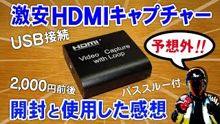 激安HDMIキャプチャーボードの感想【USB接続でゲーム実況も】