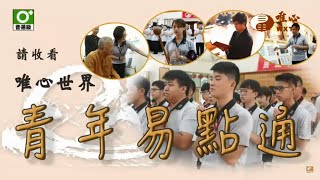 嘉義道場正期班29屆-簡語昕【青年易點通 102】｜ WXTV唯心電視台