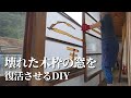 朽ち果てていた木枠の窓をDIYで蘇らせる【古民家DIYリノベーション#61】