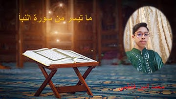 ما تيسر من سورة النبأ بصوت القارئ محمد امين فاطمي