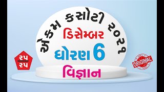 Std 6 Science ekam kasoti solution December 2021 | Dhoran 6 vigyan ekam kasoti solution 2021 screenshot 3