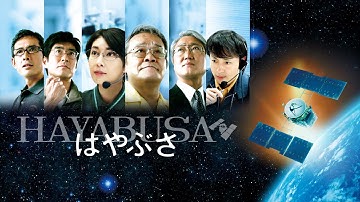 映画『はやぶさ／HAYABUSA』予告　出演：竹内結子／西田敏行