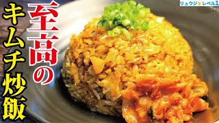 Fried rice (Kimchi fried rice) | Cooking researcher Ryuji&#39;s buzz recipe&#39;s recipe transcription