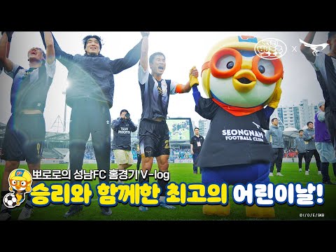 [뽀로로 출전 = 승리] 새로운 승리 공식, 뽀로로의 성남FC 어린이날 홈경기 브이로그!!