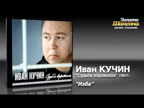 Иван Кучин - Изба (Audio)
