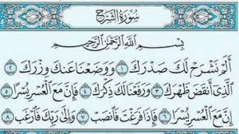 سورة الشرح(الم نشرح لك صدرك)بصوت الشيخ خالد الجليل.
