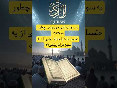 قرآن اثرانگشتتو لو داده بود علم معجزات لایک اسلام مقاطع خداوند قرآن    الله دانستنی