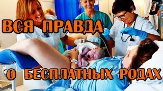 ВСЯ ПРАВДА О БЕСПЛАТНЫХ РОДАХ В МОСКВЕ СКОЛЬКО СТОИТ РОДИТЬ В РОССИИ ПАРТНЁРСКИЕ РОДЫ НУЖНЫ ЛИ? ВСЯ ПРАВДА О БЕСПЛАТНЫХ РОДАХ В МОСКВЕ СКОЛЬКО СТОИТ РОДИТЬ В РОССИИ ПАРТНЁРСКИЕ РОДЫ НУЖНЫ ЛИ?