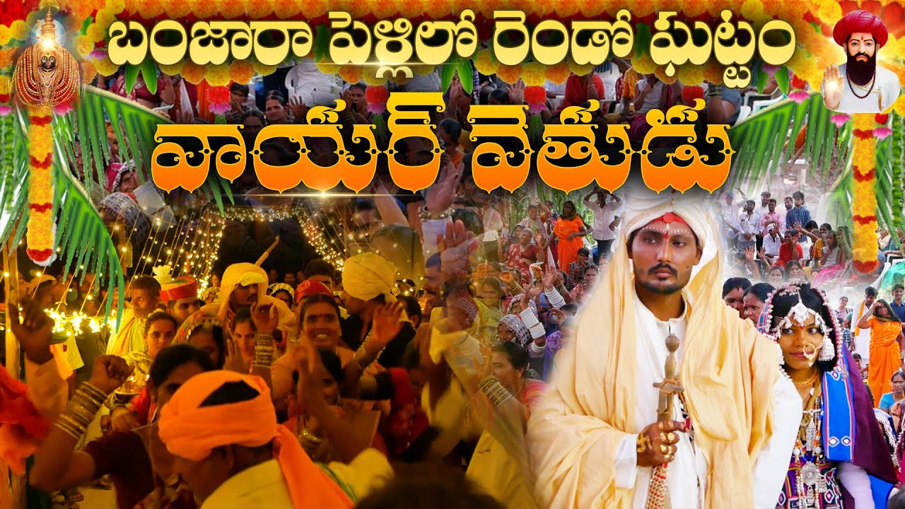 బంజారా Marriage Day-2: 