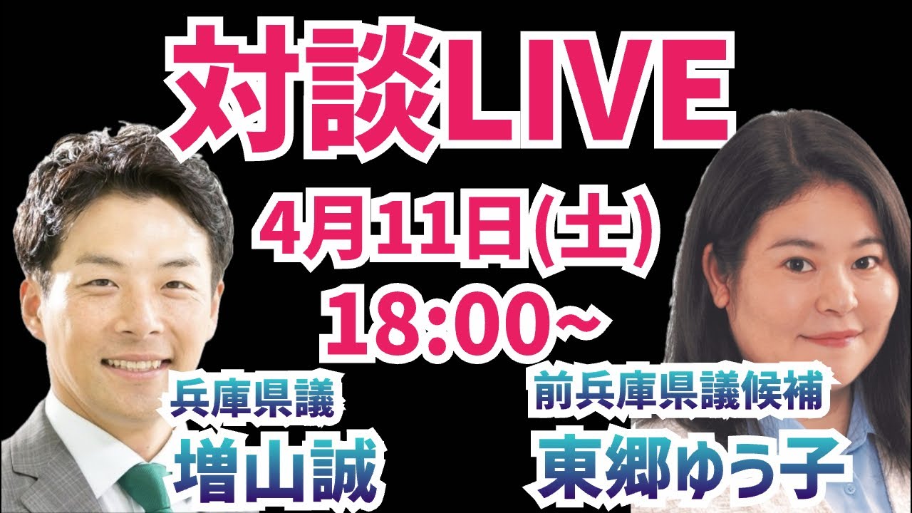 【対談LIVE】共産党をど~ん!前兵庫県議候補の東郷ゆう子さんと対談!増山誠チャンネル がライブ配信中!