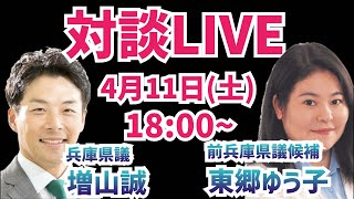 【対談LIVE】共産党をど～ん！前兵庫県議候補の東郷ゆう子さんと対談！増山誠チャンネル がライブ配信中！