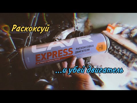 Раскоксуй Lavr Express и убей двигатель