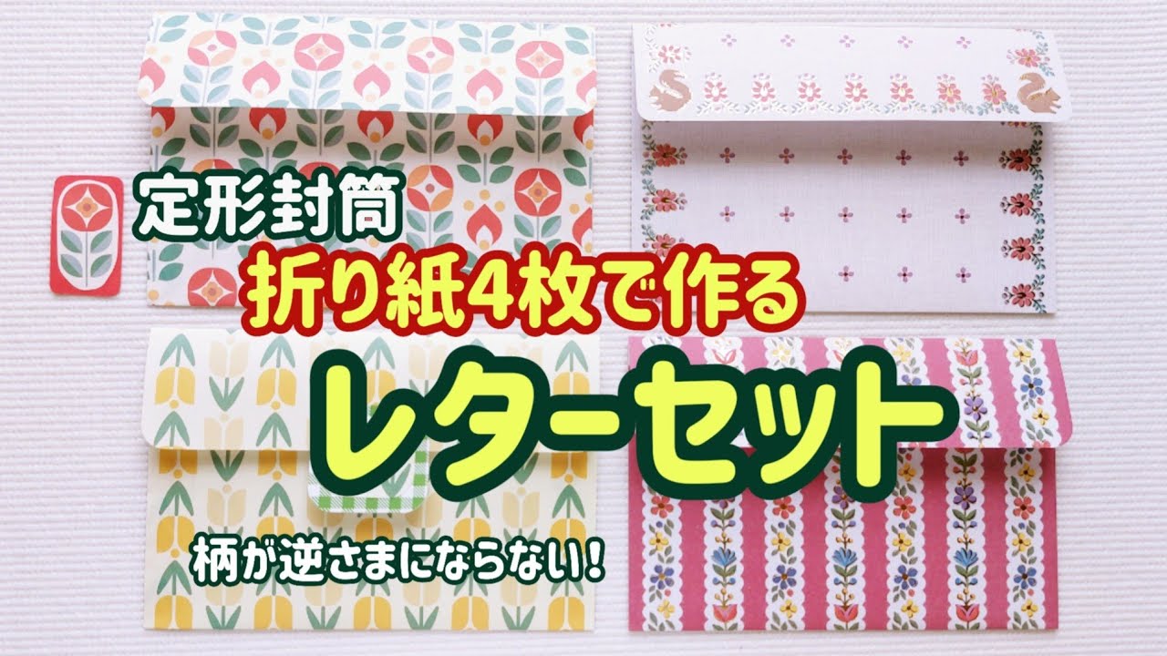 折り紙4枚で作る定形レターセット💌 84円切手で送れます(^^)/ 縦向きの