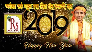 নতুন বছরের গান || হ্যাপি নিউ ইয়ার ২০১৯ || অর্ণব || HAPPY NEW YEAR 2019 || ARNAB BANERJEE || RS MUSIC chords
