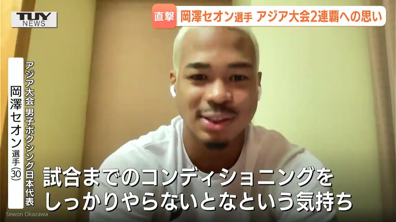 アジア大会　ボクシング・岡澤セオン選手に聞く！大会への思いは…「金メダルを取るのは自分」世界に見せつける王者としての決意！"スターになる"ためのイメチェンにも注目！（山形）