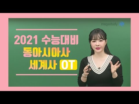 [메가스터디] 사회 <strong>이다지</strong> 쌤 - ◇2021 수능 대비 동아시아사/세계사 [OT]◇