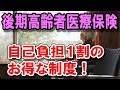老後　後期高齢者医療保険とは？ 保険料と医療費などについて
