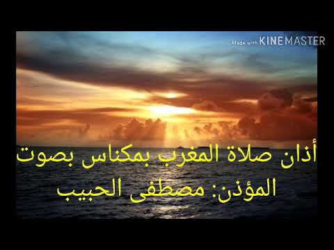 أذان صلاة المغرب من مكناس مصطفى الحبيب