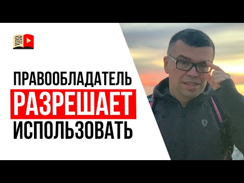 Авторское право на YouTube | Мешают ли монетизации те видео, которые нарушают авторские права