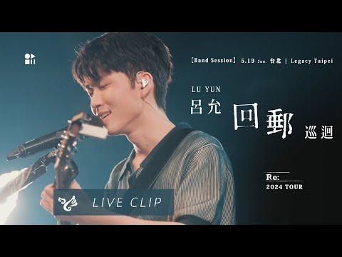呂允 《回郵》 巡迴台北場精華 / Lu Yun "RE:" Tour Legacy Taipei LIVE Clip