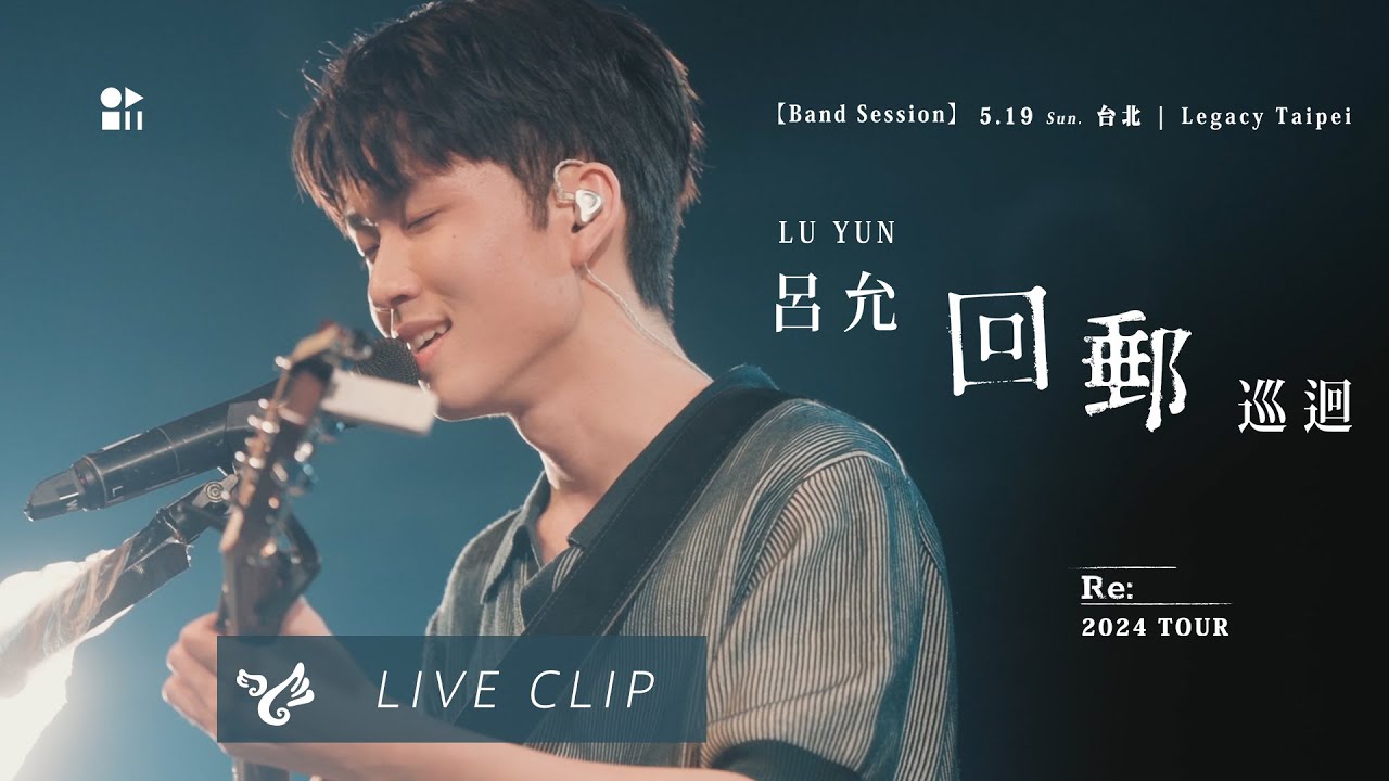 呂允 《回郵》 巡迴台北場精華 / Lu Yun