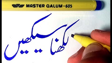 How to Calligraphy | Urdu Calligraphy with Cut Marker - Using Marker 605 - Lesson 2
