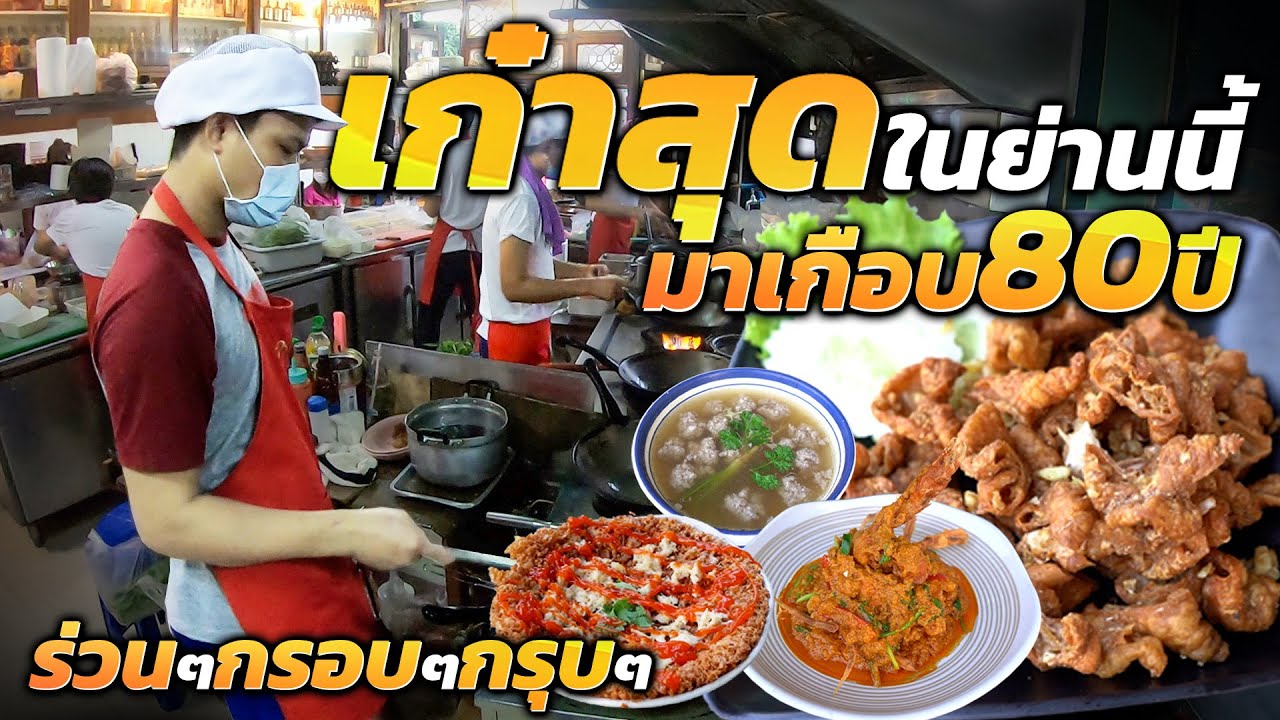 อิ่มอร่อยจนแทบกลิ้งออกจากร้าน!! ร้อนๆควันฉุยๆ ซดคล่องคอ อุ่นท้อง เสน่ห์แห่งรสชาติเก๋าๆ เก่าแก่70ปี