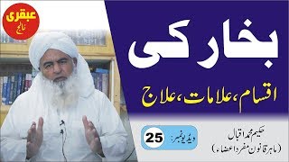 Fever ka Elaj ►Video 25 ►بخار کا علاج ► জ্বর ► बुखार ► Ubqari Knowledge