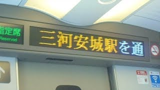 東海道新幹線のぞみ号広島行き　三河安城駅通過案内放送