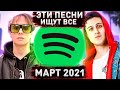 ЭТИ ПЕСНИ ИЩУТ ВСЕ  /ТОП 100 ПЕСЕН SPOTIFY МАРТ 2021 МУЗЫКАЛЬНЫЕ НОВИНКИ